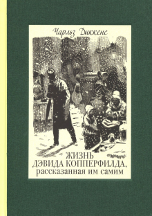 

Жизнь Дэвида Копперфилда, рассказанная им самим. В 2-х томах (том 2)