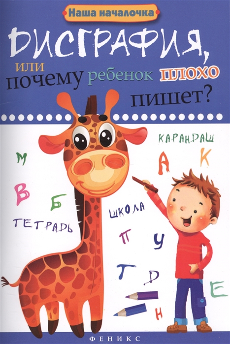 

Дисграфия, или Почему ребенок плохо пишет (1576924)