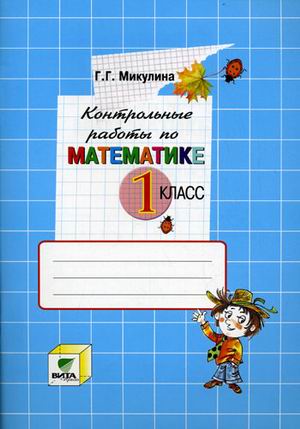 

Контрольные работы по математике. 1 класс.