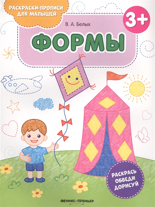 

Формы 3+. Книжка-раскраска (1783752)