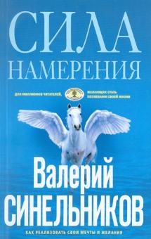 

Сила намерения. Как реализовать свои мечты и желания (522426)