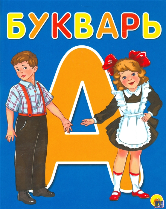 

Букварь. Пособие для родителей и воспитателей