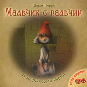 

Мальчик-с-пальчик. Игра внутри (875170)