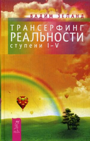 

Трансерфинг реальности. Ступени I-V