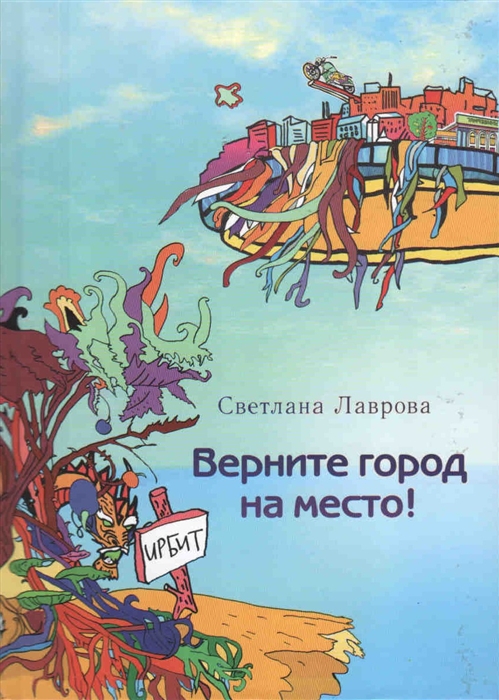 

Верните город на место! (1711479)