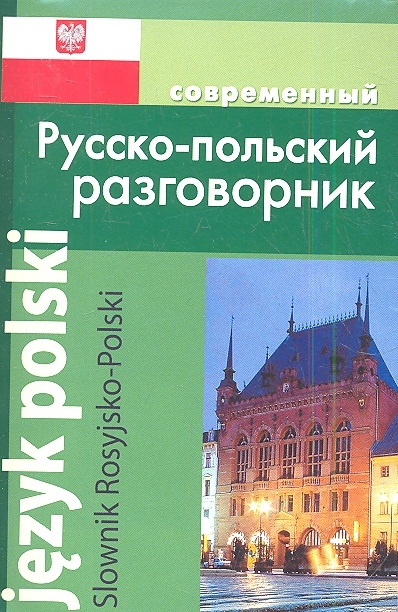 

Современный русско-польский разговорник / Slownik Rosyjsko-Polski