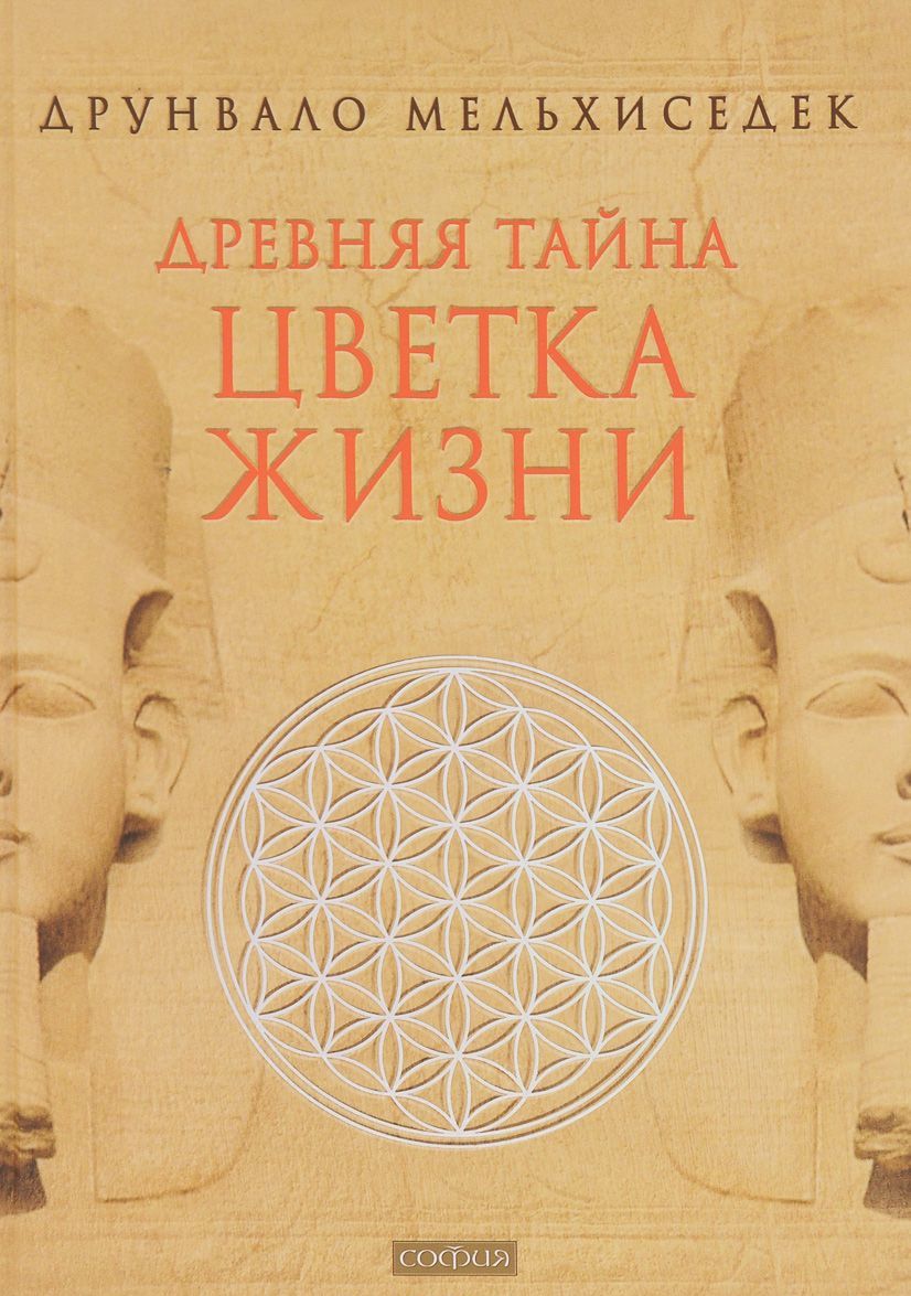 

Древняя тайна Цветка Жизни. Том 1-2 (121069)