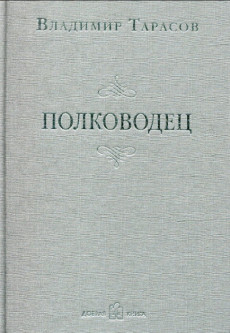 

Полководец (586114)