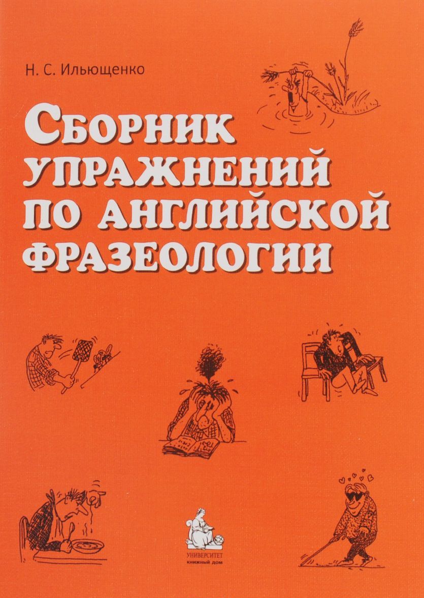 

Сборник упражнений по английской фразеологии (1254055)