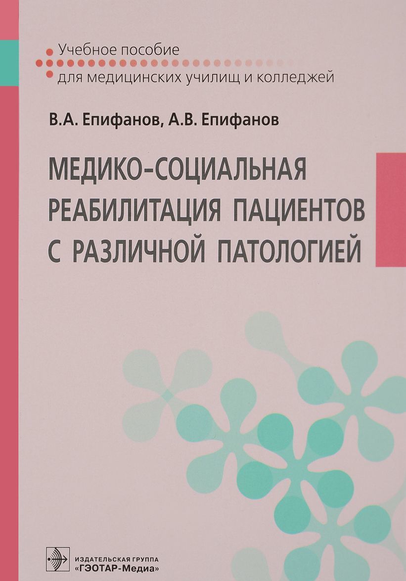 

Медико-социальная реабилитация пациентов с различной патологией