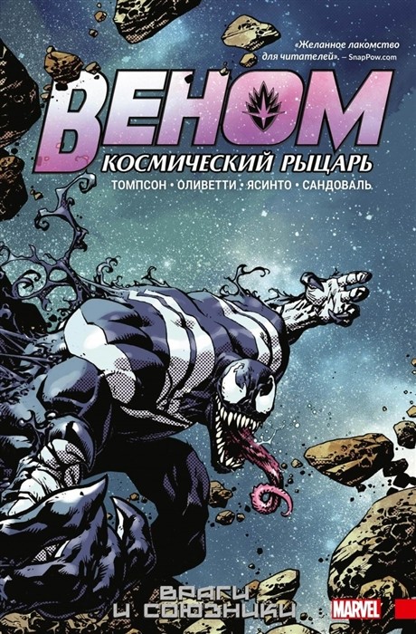 

Веном.Космический рыцарь.Кн.2.Враги и союзники (16+)