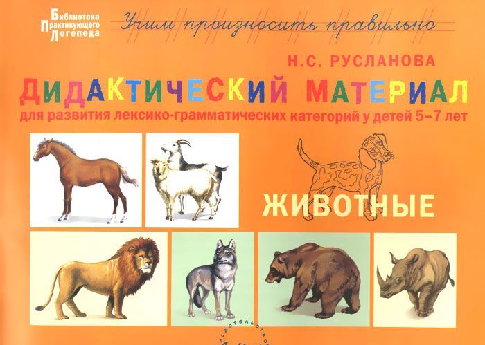

Дидактический материал для развития лексико-грамматических категорий у детей 5-7 лет. Животные (1011745)