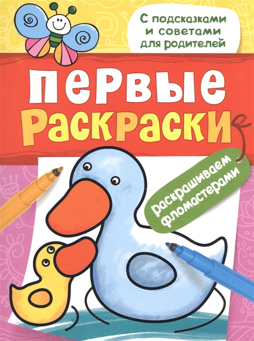 

Первые раскраски. Фломастерами (уточка)