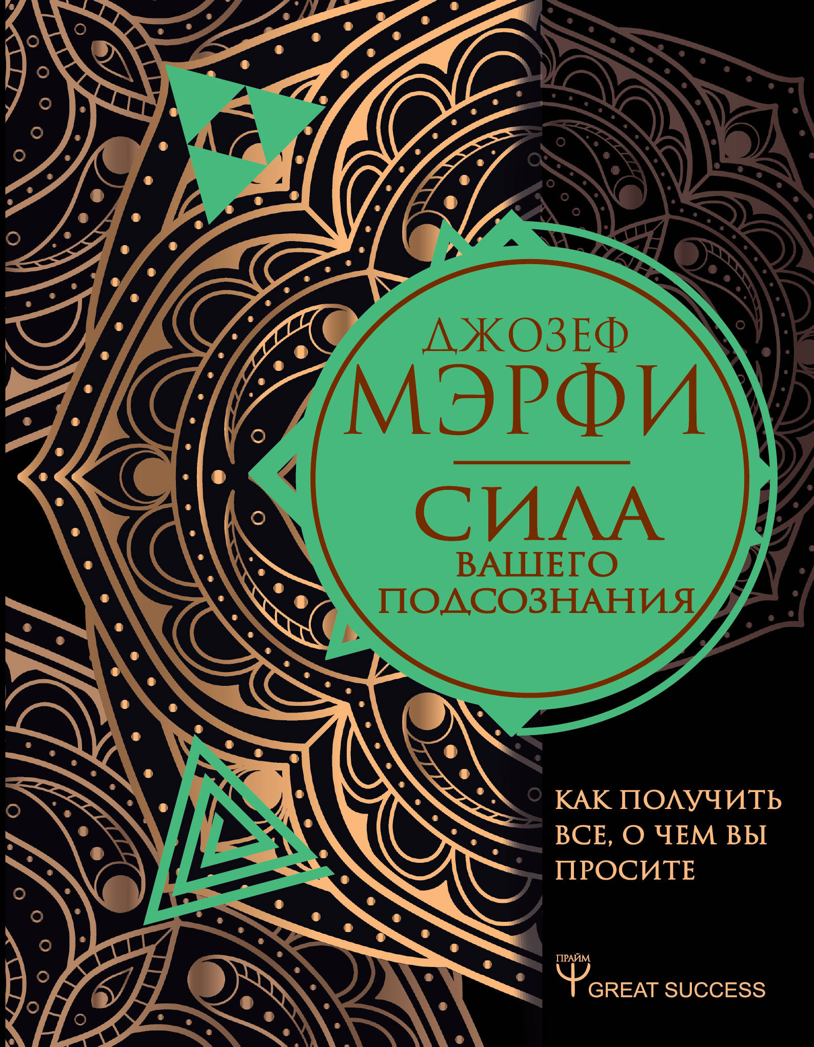 

Сила вашего подсознания. Как получить все, о чем вы просите (4147819)