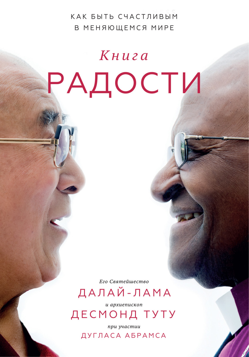 

Книга радости. Как быть счастливым в меняющемся мире (4194148)