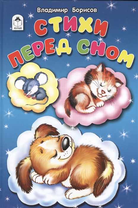 

Стихи перед сном