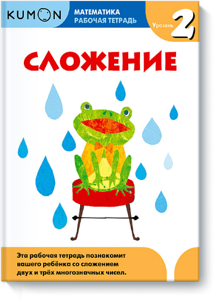 

Kumon. Математика. Сложение. Уровень 2. Рабочая тетрадь (4196036)