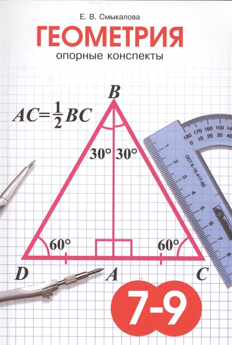 

Геометрия. Опорные конспекты для учащихся 7-9 классов
