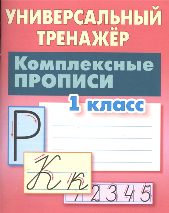 

Комплексные прописи. 1 класс (1581410)