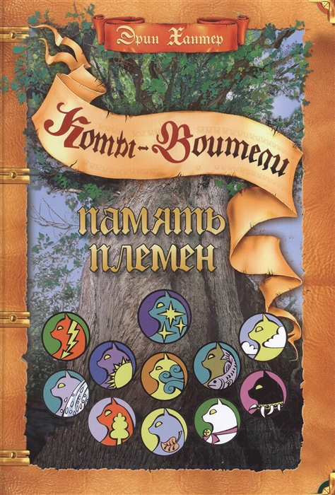 

Память племен. Путеводитель по серииКоты-воители (974066)