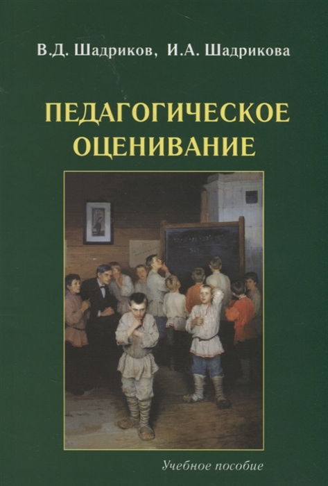 

Педагогическое оценивание. Учебное пособие