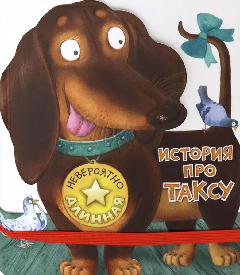 

Невероятно длинная история про таксу