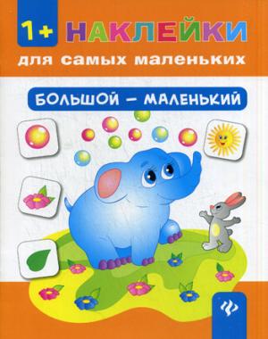 

Большой - маленький (1049223)