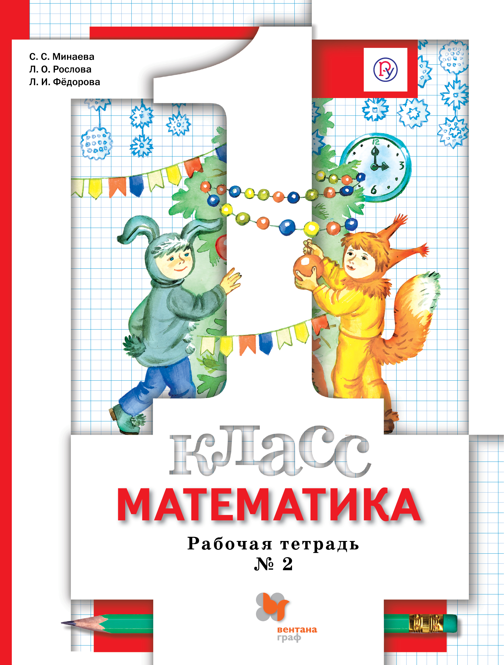 

Математика. 1класс. Рабочая тетрадь 2. (4018816)