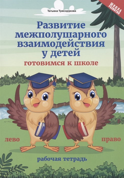 

Развитие межполушарного взаимодействия у детей. Готовимся к школе. Рабочая тетрадь (4195128)