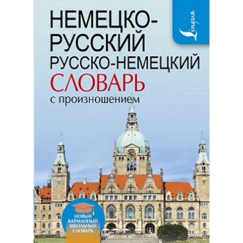 

Немецко-русский. Русско-немецкий словарь с произношением (1640073)