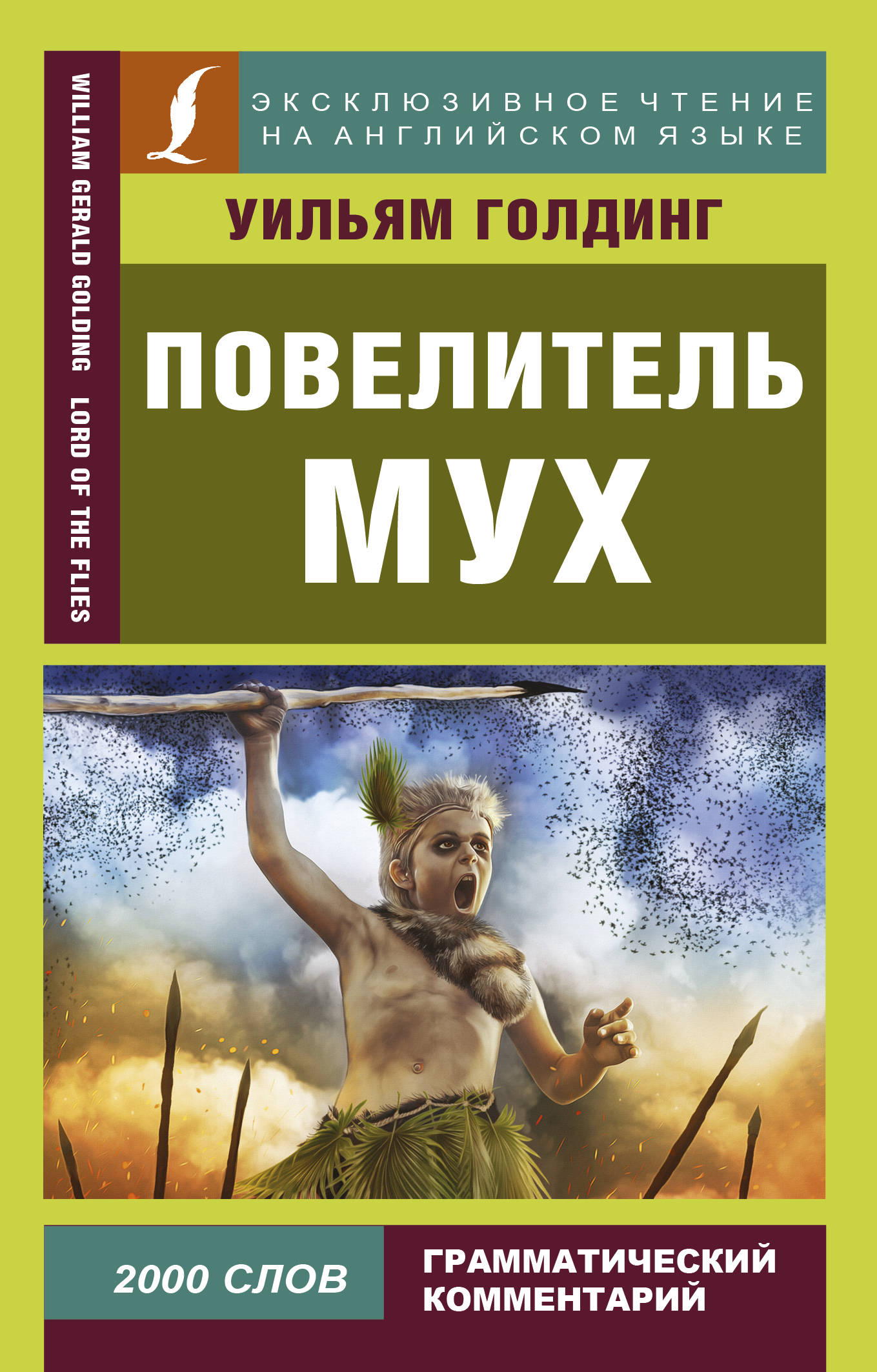 

Повелитель мух (2754425)