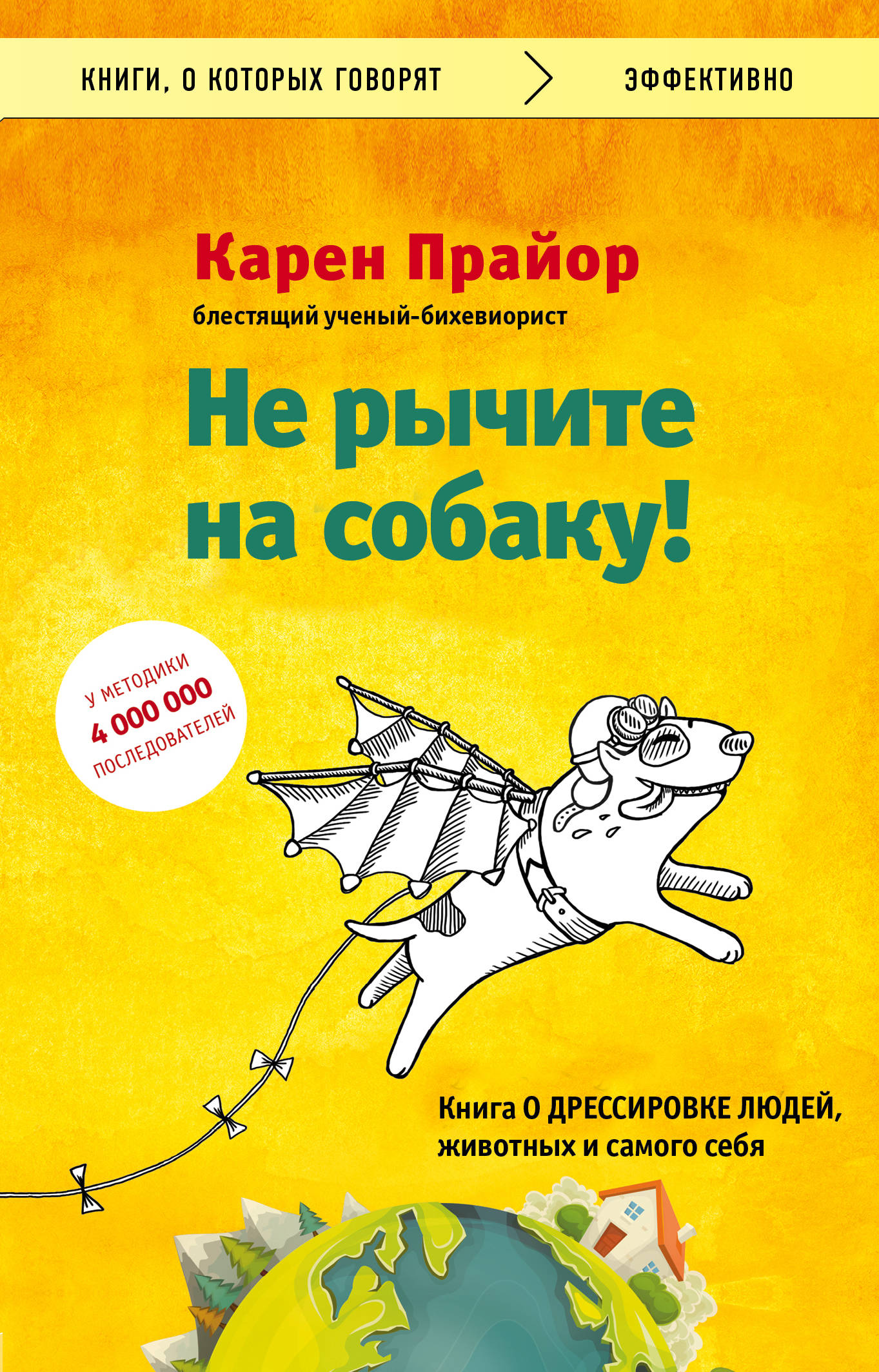 

Не рычите на собаку! книга о дрессировке людей, животных и самого себя (2142033)