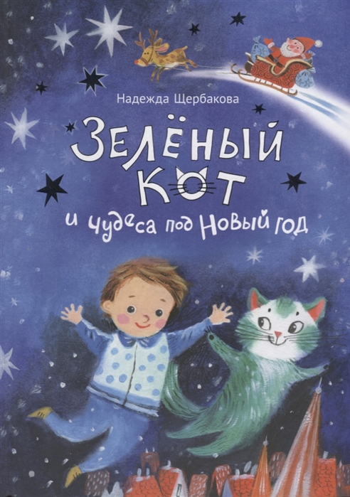 

Зеленый кот и чудеса под Новый год (1768664)