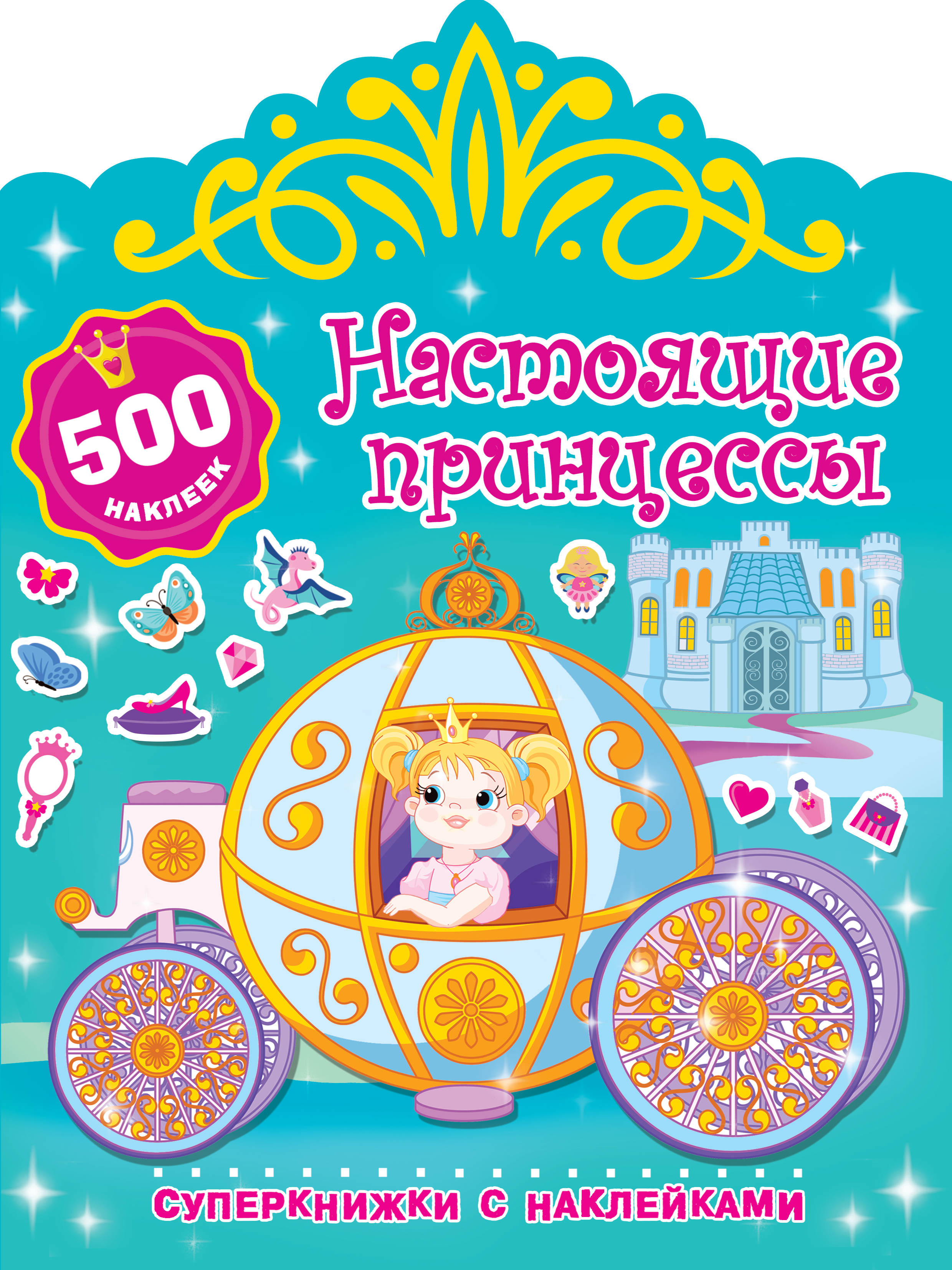 

Настоящие принцессы (1793196)