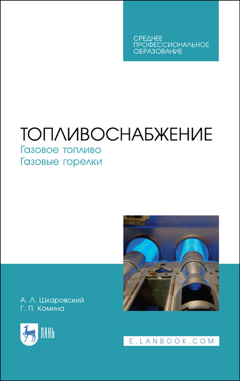 

Топливоснабжение. Газовое топливо. Газовые горелки. Учебное пособие для СПО