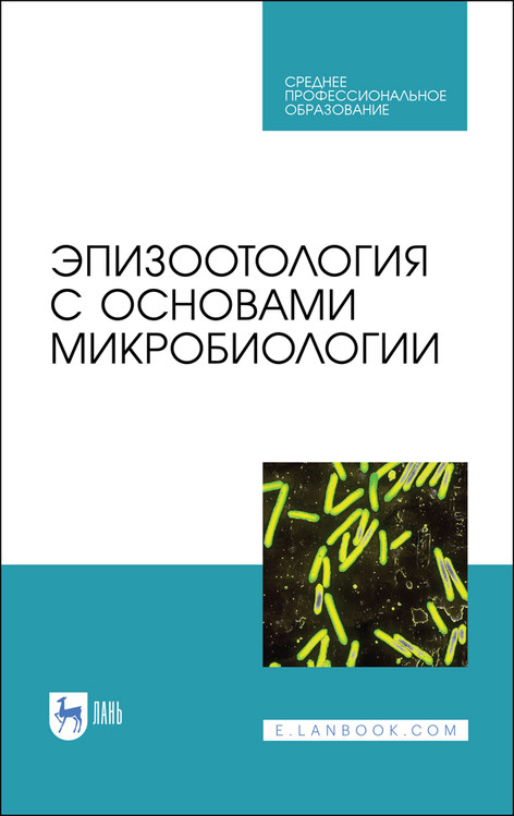 

Эпизоотология с основами микробиологии. Учебник для СПО