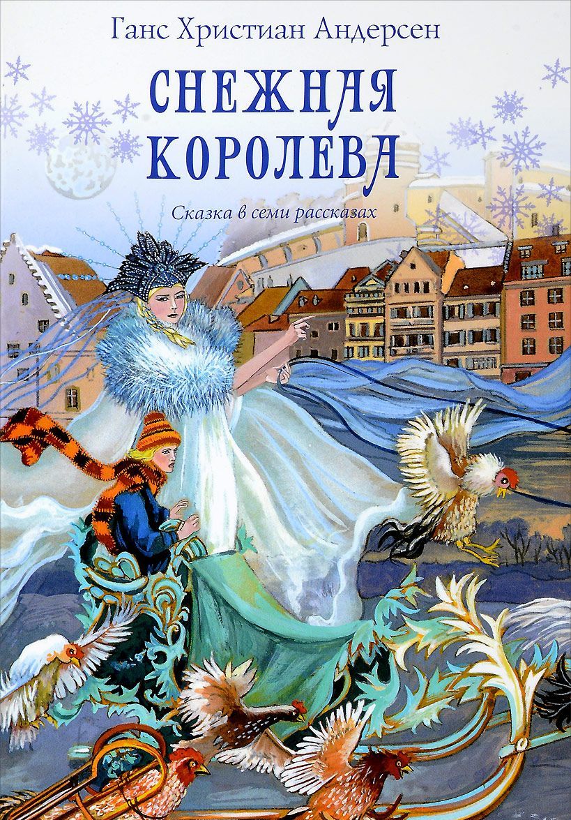 

Снежная королева. Сказка в семи рассказах (1700608)