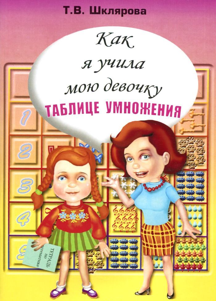 

Как я учила мою девочку таблице умножения (1017009)