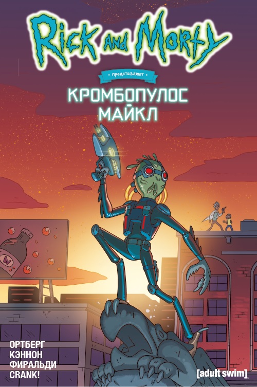 

Рик и Морти представляют: Кромбопулос Майкл (4171678)