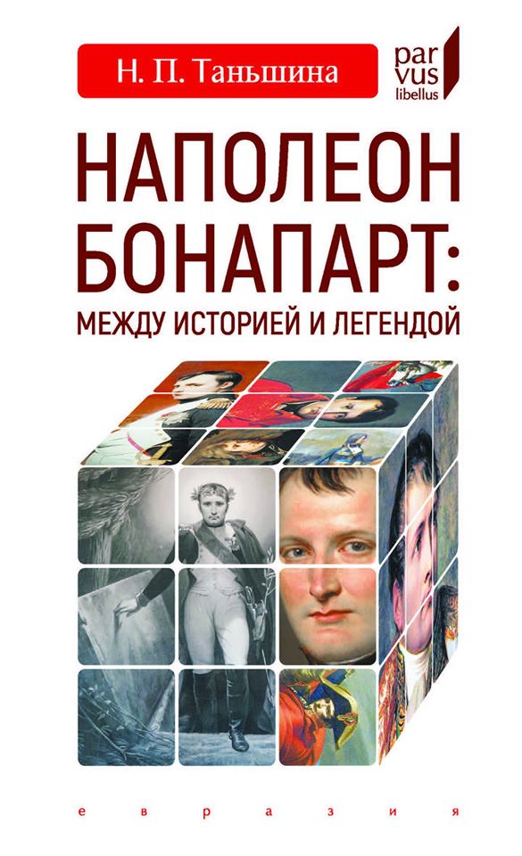 

Наполеон Бонапарт. Между историей и легендой