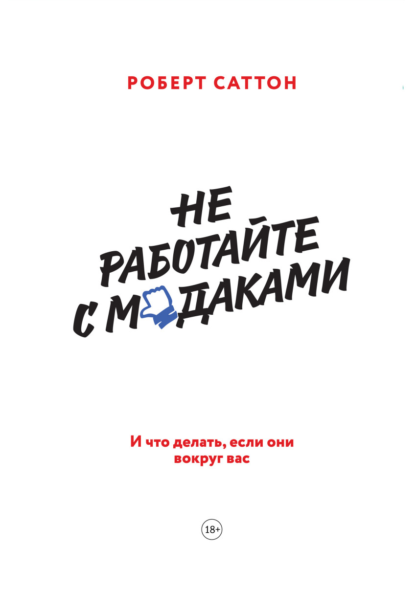 

Не работайте с мудаками. И что делать, если они вокруг вас (1795819)