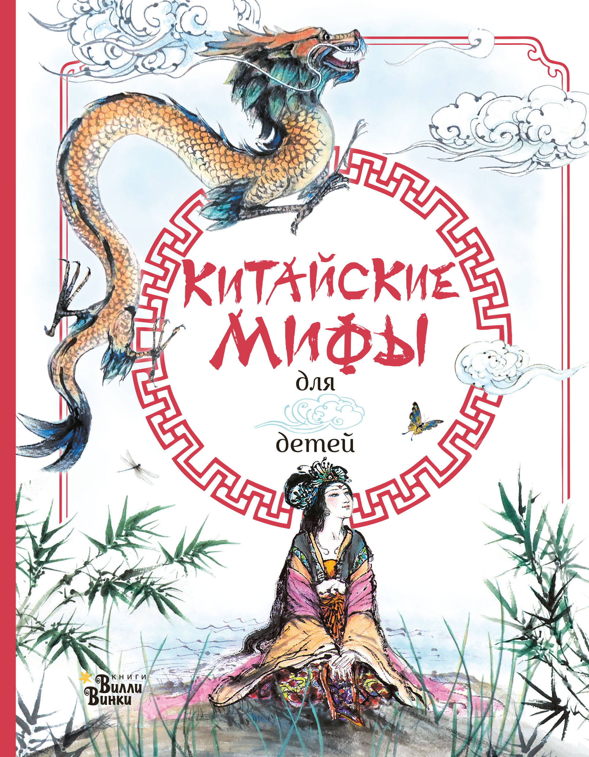 

Китайские мифы для детей