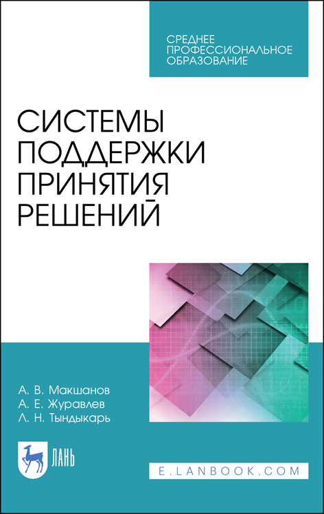 

Системы поддержки принятия решений. Учебное пособие для СПО