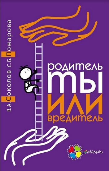 

Родитель ты или вредитель