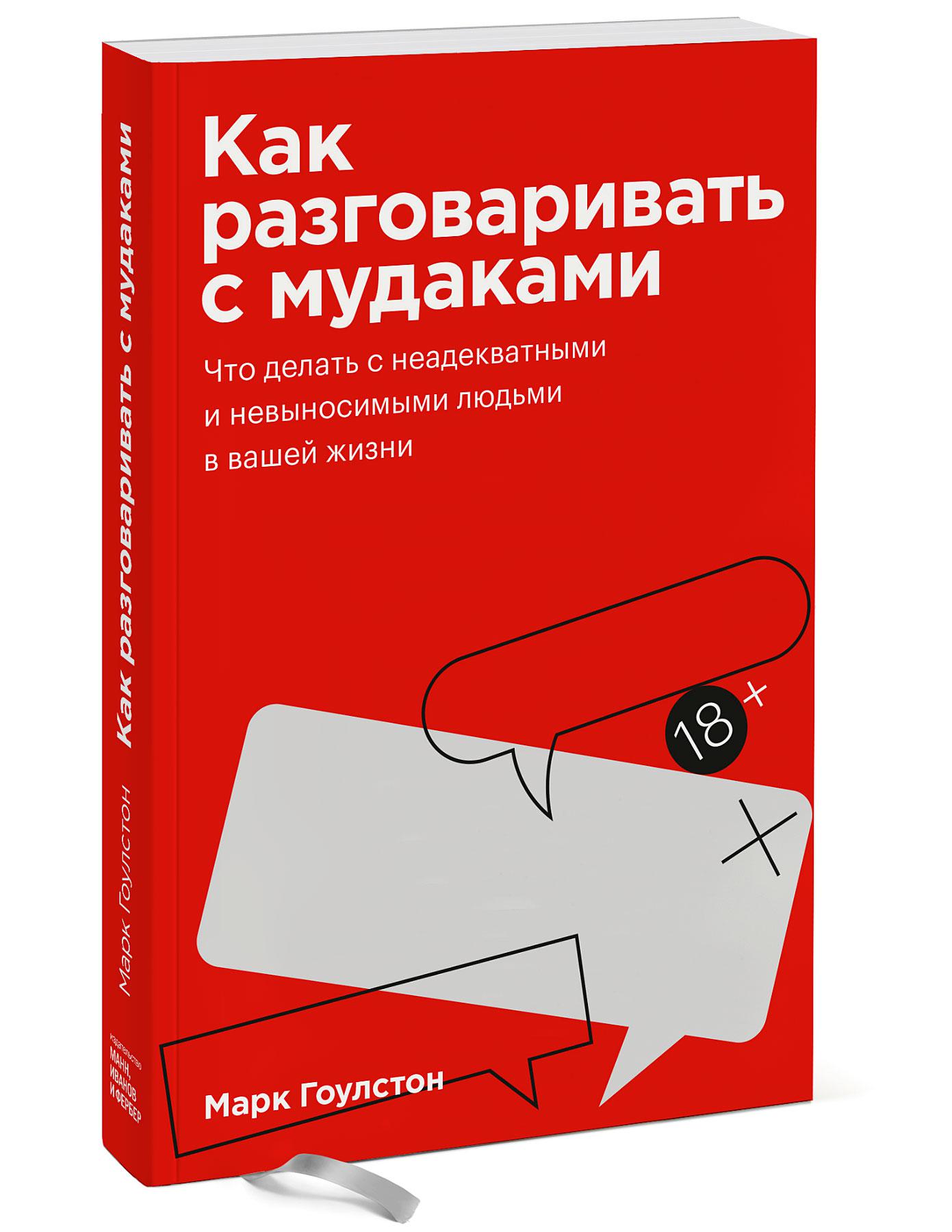 

Как разговаривать с мудаками. Покетбук
