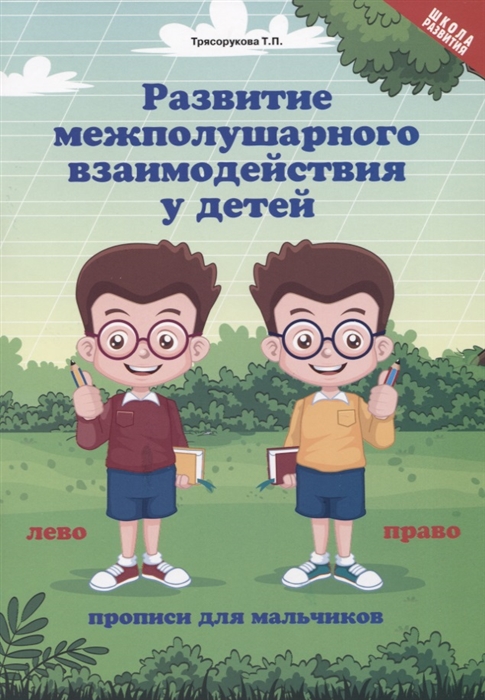 

Развитие межполушарного взаимодействия у детей. Прописи для мальчиков (4195150)