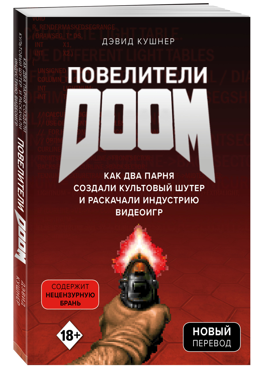 

Повелители DOOM. Как два парня создали культовый шутер и раскачали индустрию видеоигр