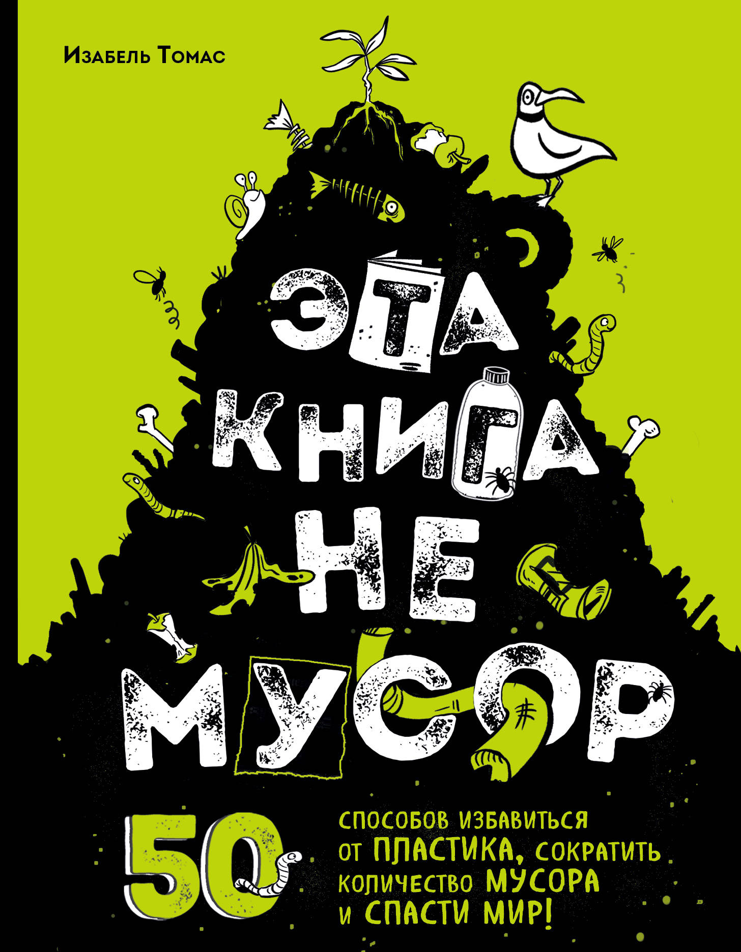 

Эта книга не мусор: 50 способов избавиться от пластика, сократить количество мусора и спасти мир!