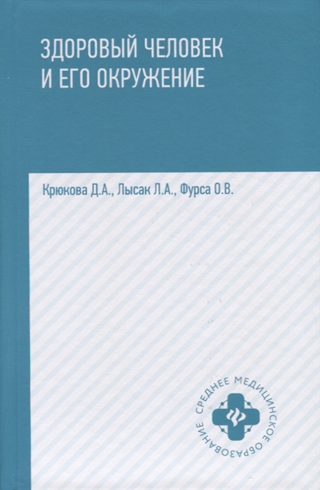 

Здоровый человек и его окружение. Учебное пособие (1794516)