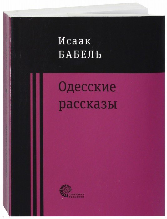 

Одесские рассказы (1672881)